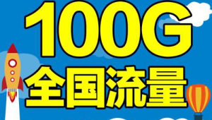 172 流量卡办理的夜间流量包：夜间用网更实惠