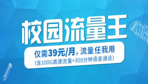172 流量卡办理的校园套餐：学生专享流量 + 优惠