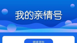 172 号卡办理的亲情号设置：办理后如何添加？