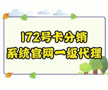 172号卡官网——172号卡分销系统一级代理招募，携手共创财富之路