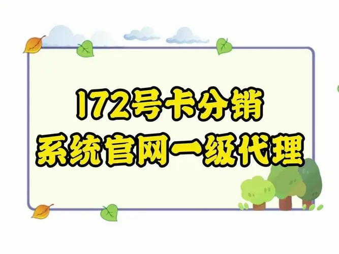 172号卡——172 号卡异常订单处理流程，保障推广权益
