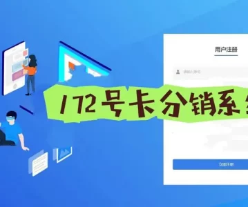 172号卡分销系统官网——172号卡分销一级代理招募——您的成功，我们用心守护