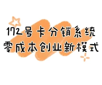 172号卡官网——携手172号卡分销系统，共创一级代理的财富传奇