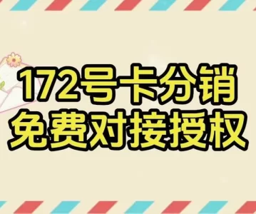 172号卡分销系统官网——172号卡分销一级代理招募——您的通信分销事业，从此启航