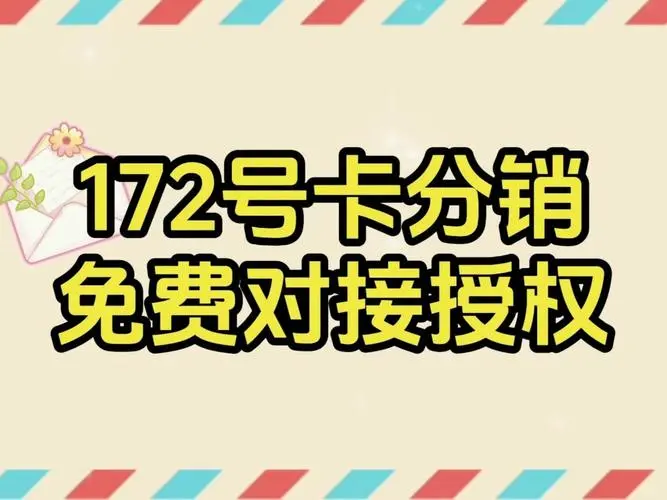 172号卡分销系统官网——172号卡分销一级代理招募——您的通信分销事业，从此启航