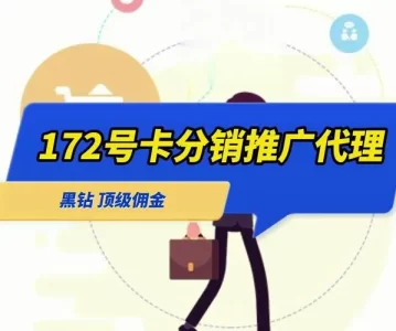 172号卡官网——招募一级代理，与172号卡分销系统携手共赢未来！