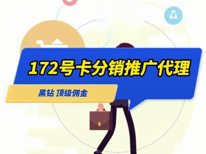 172号卡官网——招募一级代理，与172号卡分销系统携手共赢未来！